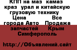 КПП на маз, камаз, краз, урал и китайскую грузовую технику. › Цена ­ 125 000 - Все города Авто » Продажа запчастей   . Крым,Симферополь